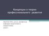Концепции и теории профессионального развития
