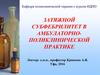 Затяжной субфебрилитет в амбулаторно-поликлинической практике