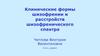 Клинические формы шизофрении и расстройств шизофренического спектра