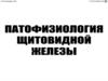 Патофизиология щитовидной железы