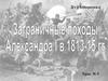 Заграничные походы Александра I в 1813-1815