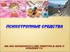 Психотропные средства