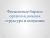 Понятие, функции и роль финансовых бирж