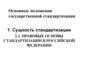 Основные положения государственной стандартизации. (Лекция 5)