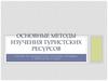 Основные методы изучения туристских ресурсов