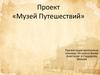 Проект "Музей путешествий". Беларусь
