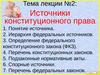 Источники конституционного права. (Лекция 2)