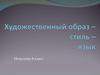 Художественный образ - стиль - язык
