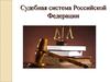 Судебная система Российской Федерации
