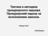 Тактика и методика прокурорского надзора. Прокурорский надзор за исполнением законов