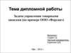 Задача управления товарными запасами (на примере ООО «Форсаж»)