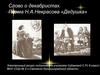 Слово о декабристах. Поэма Н.А.Некрасова «Дедушка»