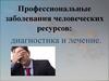 Профессиональные заболевания людей. Диагностика и лечение