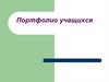 Портфолио учащихся. Структура портфолио. Шаблон