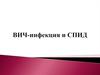 ВИЧ-инфекция и СПИД