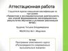 Аттестацианная работа. Программа элективного курса «Разновидности современных музыкальных жанров»