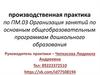 Правила оформления отчетной документации по производственной практике