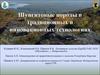 Шунгитовые породы в традиционных и инновационных технологиях