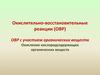 Окислительно-восстановительные реакции . Алканолы