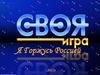 Своя игра. Я горжусь Россией. 1 тур