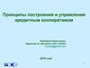 Принципы построения и управления кредитным кооперативом