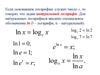 Натуральный логарифм