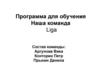 Программа для обучения. Наша команда Liga