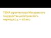 Архитектура Московского государства допетровского периода (14-16 вв.)