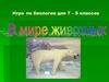 В мире животных. Игра по биологии для 7 – 8 классов