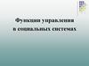 Функции управления в социальных системах