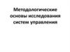 Методологические основы исследования систем управления