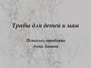 Травы для детей и мам. Биологически активные вещества растений