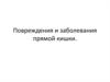 Повреждения и заболевания прямой кишки