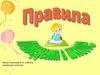 Правила поведения в школе