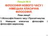 Філософія нового часу і німецька класична філософія