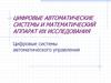 Цифровые автоматические системы и математический аппарат их исследования