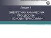 Энергетика химических процессов. Основы термохимии