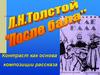 Л.Н.Толстой рассказ «После бала». Контраст, как основа композиции рассказа