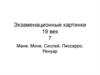 Экзаменационные картины 19 век. Мане, Моне, Сислей, Писсаро, Ренуар