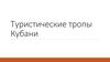 Туристические тропы Кубани