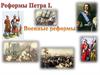 Военные реформы Петра Первого