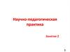 Научно-педагогическая практика. Постановка задачи. Поиск решения