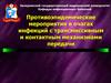 Противоэпидемические мероприятия в очагах инфекций с трансмиссивным и контактным механизмами передачи