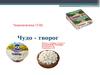 Чудо - творог