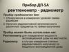 Прибор ДП-5А рентгенометр-радиометр