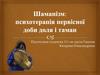 Шаманізм: психотерапія первісної доби доля і таман