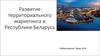 Развитие территориального маркетинга в Республике Беларусь