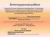 Аттестационная работа. Голоса школы как средство нравственного воспитания подростков