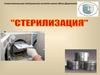 Стерилизация. Виды проверки на качество стерилизации
