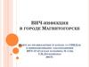 ВИЧ-инфекция в городе Магнитогорске
